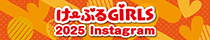 け〜ぶるGiRLS Instagram バナー